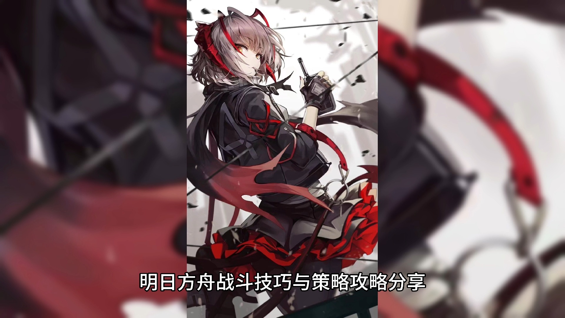 关于明日方舟“策略突围”锦标赛火热进行，战队全力拼搏的信息