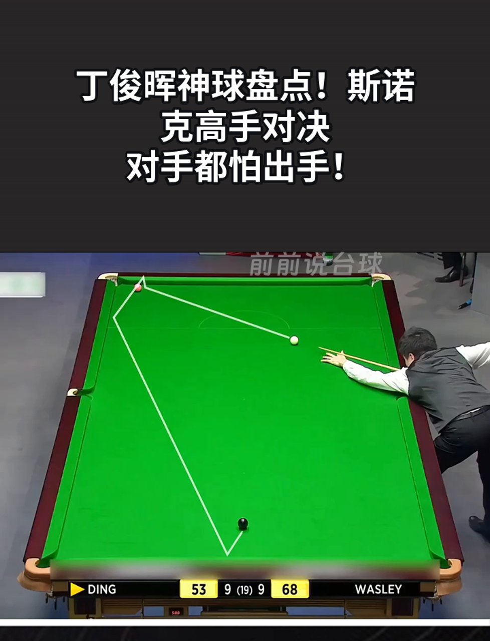 关于【比赛盘点】丁俊晖在高手对决中的关键攻防瞬间的信息